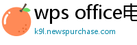 wps office电脑版下载